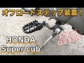 【ｶﾌﾞ ｶｽﾀﾑ】ｵﾌﾛｰﾄﾞｶﾌﾞ＃9　ｵﾌﾛｰﾄﾞｽﾃｯﾌﾟ装着！ｻｲﾄﾞｽﾀﾝﾄﾞのﾛﾝｸﾞ加工！【ｽｰﾊﾟｰｶﾌﾞ ﾚｽﾄｱ DIY】【ﾊﾝﾀｰｶﾌﾞ　ｸﾛｽｶﾌﾞ】