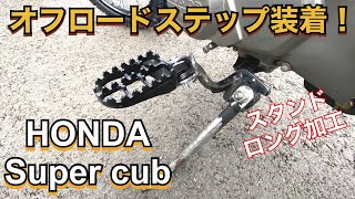 【ｶﾌﾞ ｶｽﾀﾑ】ｵﾌﾛｰﾄﾞｶﾌﾞ＃9　ｵﾌﾛｰﾄﾞｽﾃｯﾌﾟ装着！ｻｲﾄﾞｽﾀﾝﾄﾞのﾛﾝｸﾞ加工！【ｽｰﾊﾟｰｶﾌﾞ ﾚｽﾄｱ DIY】【ﾊﾝﾀｰｶﾌﾞ　ｸﾛｽｶﾌﾞ】