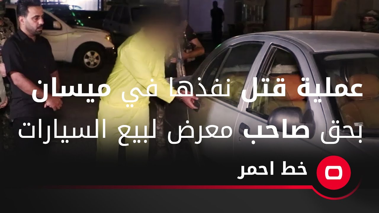 عملية قتل نفذها في ميسان بحق صاحب معرض لبيع السيارات