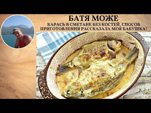 Карась в сметане без костей, способ приготовления рассказала моя бабушка!