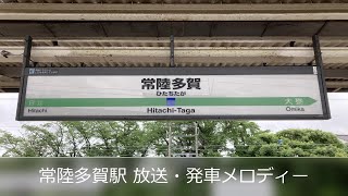 【仙石型放送】常陸多賀駅 放送・発車メロディー