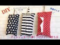 ティッシュカバー（吊り下げタイプ）普通サイズと大きいサイズ（ローションティッシュー）作り方 DIY Hanging type tissue cover sewing tutorial