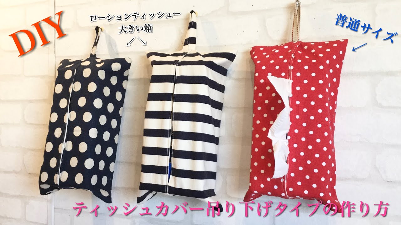 ティッシュカバー 吊り下げタイプ 普通サイズと大きいサイズ ローションティッシュー 作り方 Diy Hanging Type Tissue Cover Sewing Tutorial Youtube