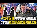 中共中央高官調整