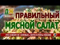 Культовое блюдо из прошлого - рецепт настоящего мясного салата во всех деталях