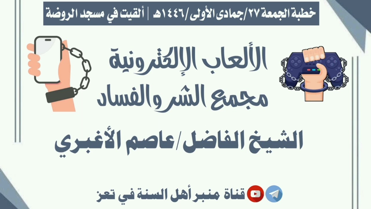 الألعاب الإلكترونية مجمع الشر والفساد|للشيخ الفاضل/عاصم الأغبري حفظه الله