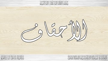 046 HD القرآن سورة الأحقاف ورش القارئ عبد الكريم الدغوش