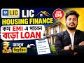 LIC Housing Finance Loan 2026 | Interest Rate, EMI & Full Details in Bengali