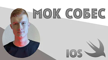 Мок собеседование iOS