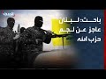 باحث: لبنان عاجز عن لجم حزب الله ولا يملك قرار الحرب