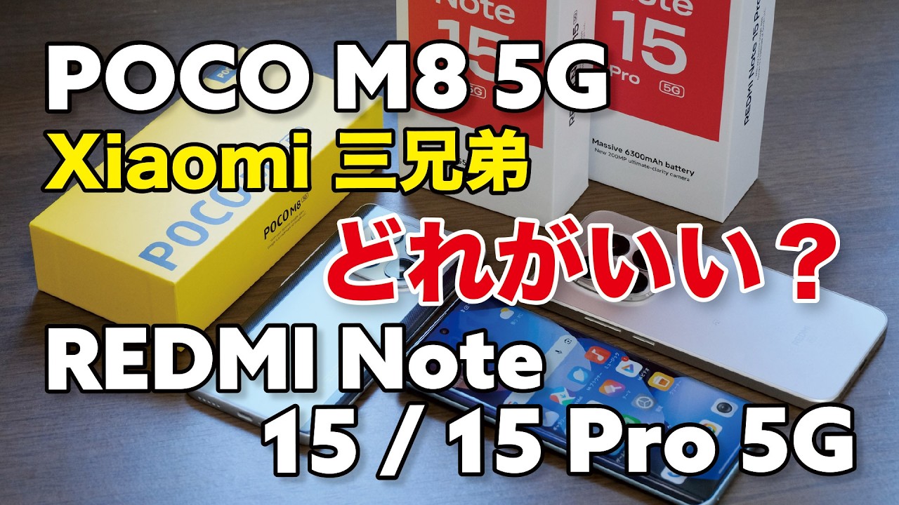 【3〜5万円】POCO M8 5G、REDMI Note 15 / 15Pro 5G どれがいい？Xiaomi 3兄弟の性能やカメラの違いを比較レビュー