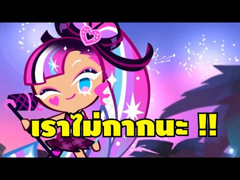 รีวิว + ทดลองเล่นชายนิ่งกลิตเตอร์ ใครว่าน้องกาก น้องเอาเรื่องนะ !! Cookie run kingdom