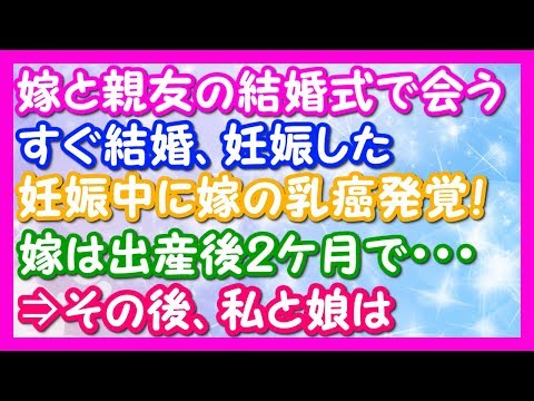 馴れ初め話　結婚後嫁の乳癌が見つかり出産後2ヶ月で逝ってしまった。再婚相手は……　― ありがとう ― 感動秘話