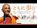 【仏教の教え】ともに歩む――真の自立に向けて助けあう仏教のグループワーク｜スマナサーラ長老の初期仏教新春講演会（説法　日本語字幕付き）