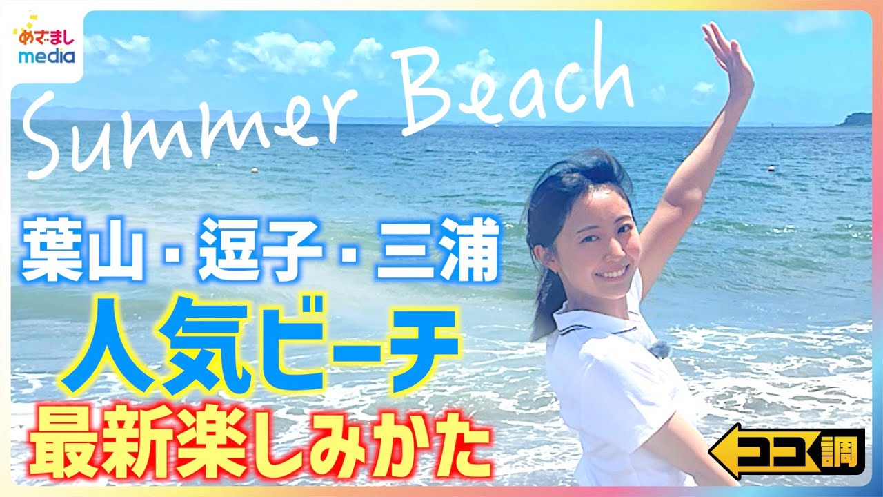 【最新】湘南・人気ビーチの楽しみ方を高崎春アナが徹底調査！テレビ初！砂浜に美容室！？思い出写真が6分でTシャツに♪本格中華や本場ピザ＆生ライブも！逗子・葉山・三浦のビーチ事情【ココ調】
