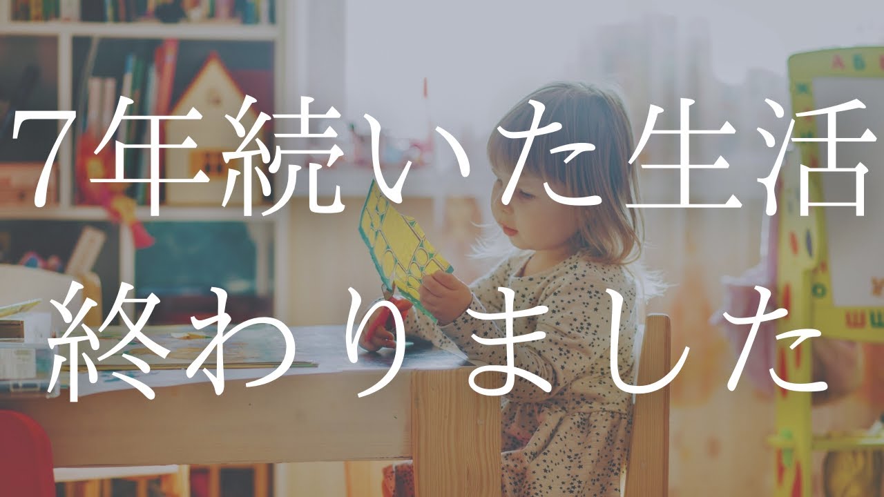 7年続いた生活が終わりました - YouTube