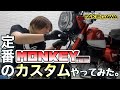 【モンキー125】ど定番カスタム！？タケガワ製エンブレムステー取り付けてみた✨【スペシャルパーツ武川】