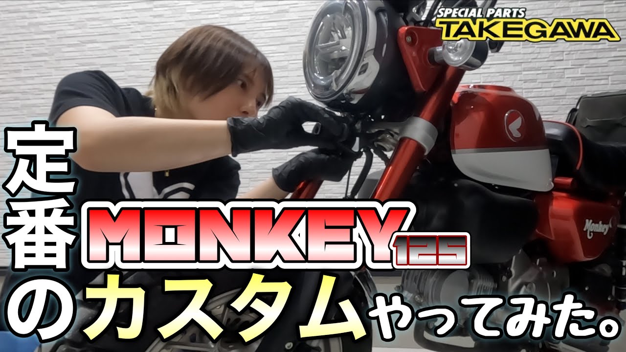 Monkey 125] A classic custom!? I installed a Takegawa emblem 