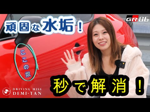 GR86】やっと見つけた！頑固な水垢。。。秒で解消！ - YouTube