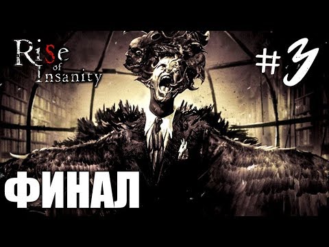 Видео: ИНДИ ХОРРОР ИГРА ► RISE OF INSANITY #3 ► ПРОХОЖДЕНИЕ ХОРРОР ИГРЫ НА РУССКОМ