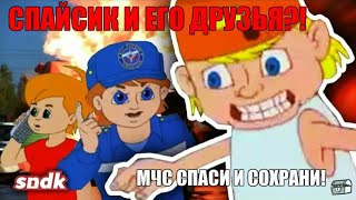 МЧС СПАСИ И СОХРАНИ! СПАЙСИК И ЕГО ДРУЗЬЯ😨 РЕАКЦИЯ НА СЫЕНДУКА!