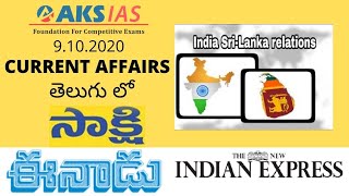09 10 2020 | Telugu Daily Current Affairs | UPSC|APPSC|TSPSC|AKS IAS screenshot 5