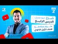 الجهاز العصبى الدرس الرابع علوم متكامله اولي ثانوي 2026 الترم الثاني دكتور محمد رمضان