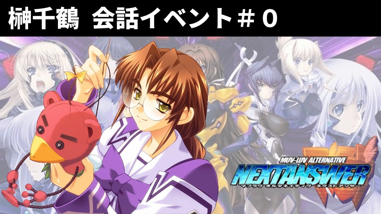 ネクストアンサー 榊千鶴 会話イベント 0 Muv Luv Alternative Nextanswer Youtube