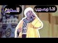 انا وحبيب العين الحظ هنا مختلف جدا البعبع 2023 الموسيقار محمد ابو النجا القائد محمد ماهر الجديد 