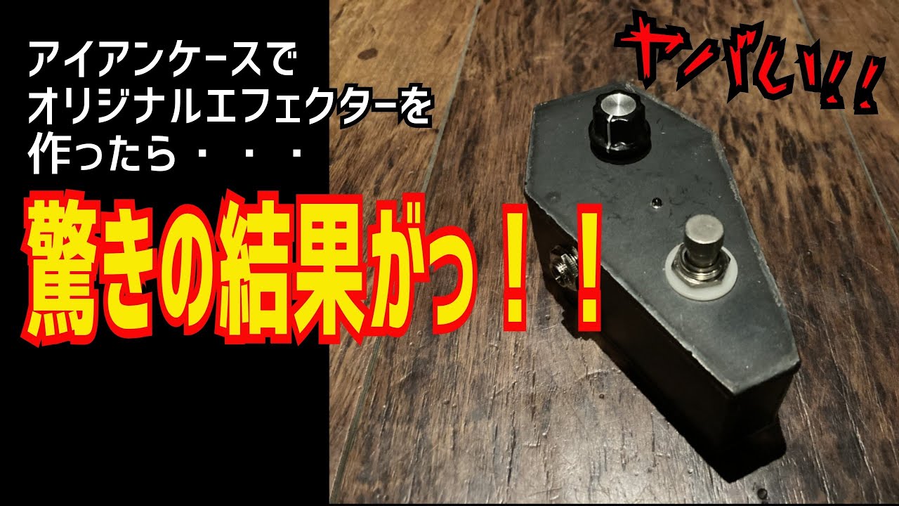 保存版】名機完成？！アイアンケースで自作エフェクターを作る！！その