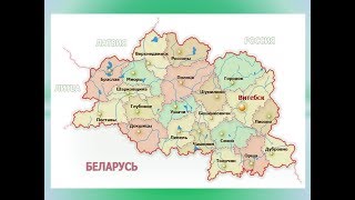 Видео АДМИНИСТРАТИВНО-ТЕРРИТОРИАЛЬНОЕ ДЕЛЕНИЕ СОВРЕМЕННОЙ ВИТЕБСКОЙ ОБЛАСТИ: ИСТОРИЧЕСКАЯ РЕТРОСПЕКТИВА (автор: Denis Yurchak)