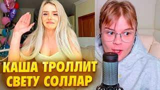 КАША ТРОЛЛИТ СВЕТУ СОЛЛАР ВОПРОСАМИ // РАСПАКОВКА ПОДАРКОВ