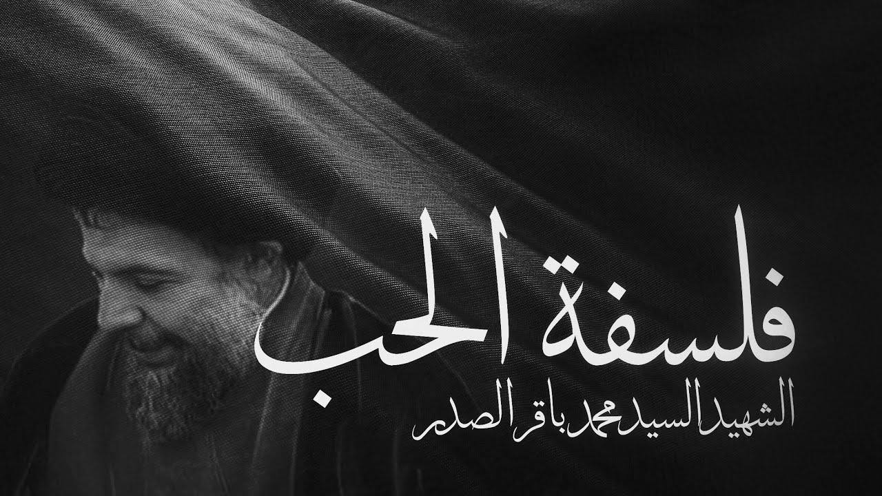 حب الله وحب الدنيا | الشهيد السيد محمد باقر الصدر