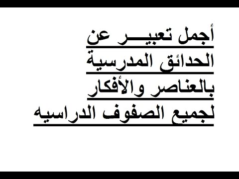 موضوع تعبير عن حديقة المدرسة وكيفية الحفاظ عليها