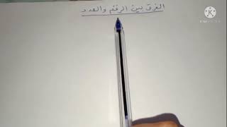 أسهل طريقة للتفريق بين الرقم والعدد