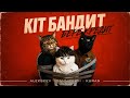 ALEKSEEV, DAMNITSKYI, KURAN - КІТ БАНДИТ БЕРЕ КРЕДИТ | OFFICIAL VIDEO 2026 by Ветерани космічних військ