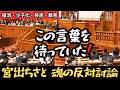 【参政党】宮出千慧 消費税・移民問題を国会で追及「国民軽視ではないか」魂の反対討論【2026年4月】
