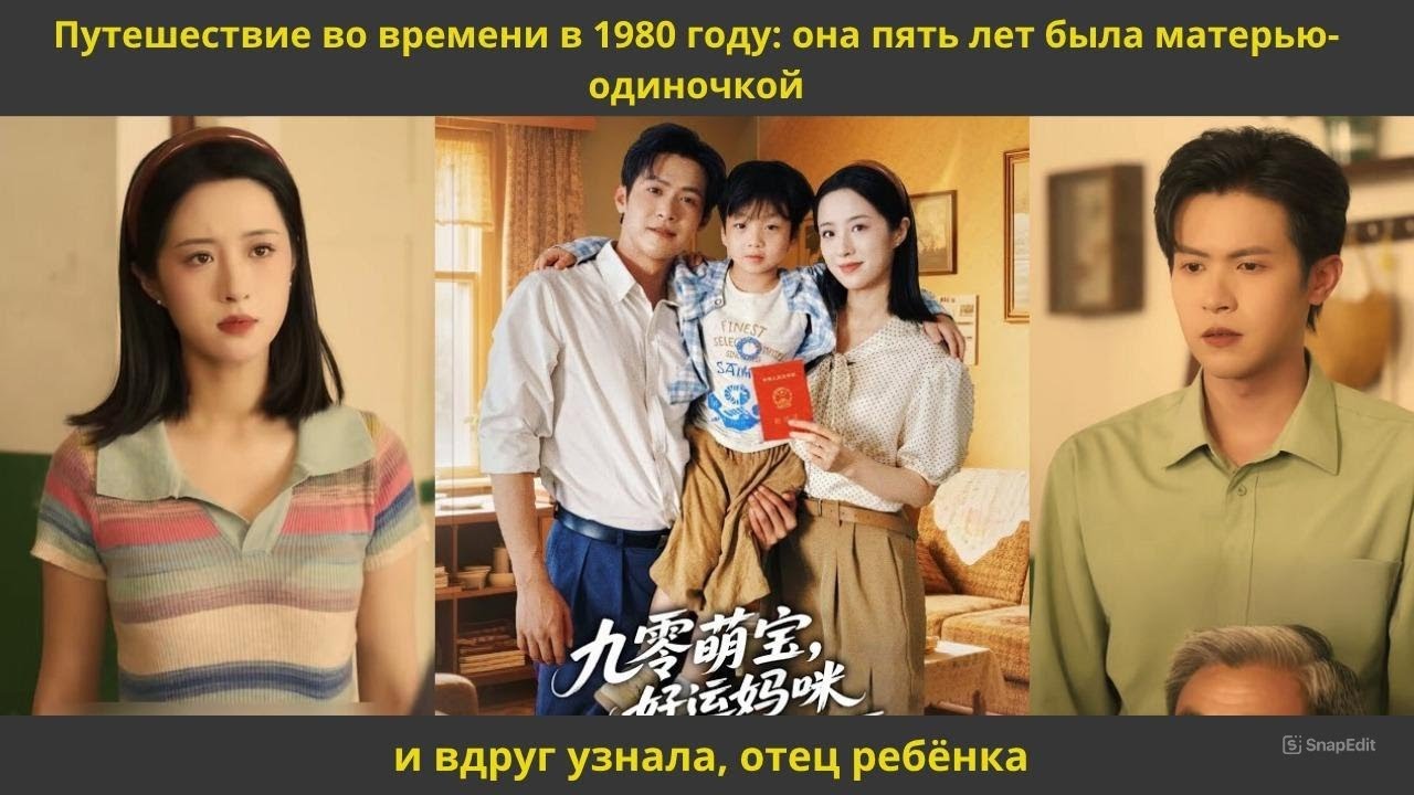 Путешествие во времени в 1980 году она пять лет была матерью одиночкой и вдруг узнала, отец ребёнка