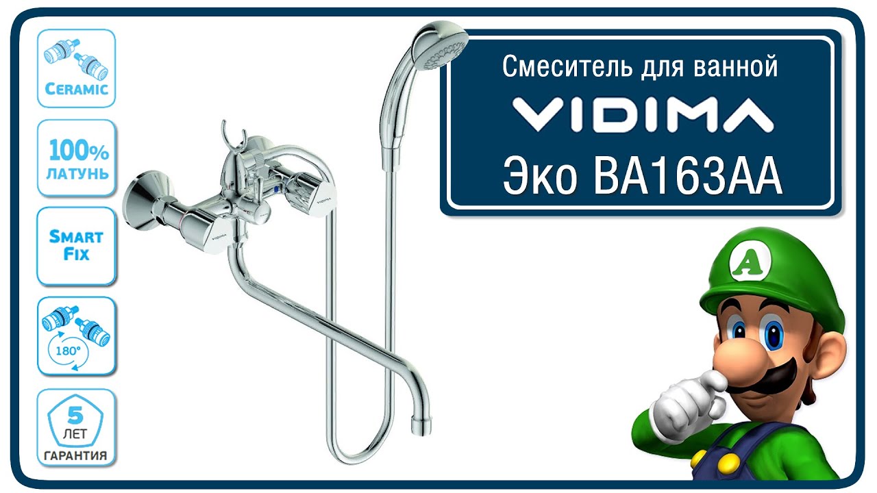 Смеситель для ванной BA163AA Vidima Eco Видима Эко - YouTube