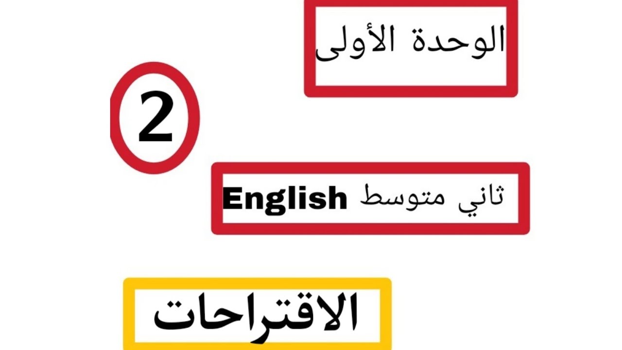 انكليزي ثاني متوسط الاقتراحات الوحدة الاولى الدرس الثاني