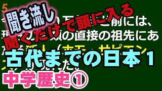 【歴史①】古代までの日本１