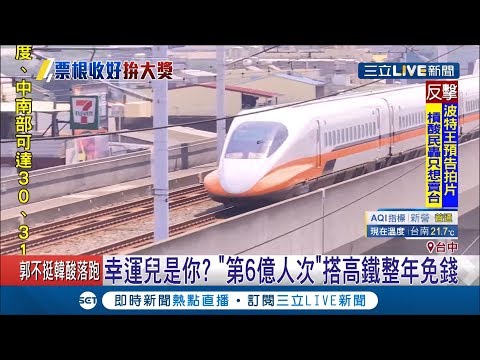 可以整年搭免錢高鐵！高鐵搭車人次累積將破6億 祭出超優福利尋找幸運兒│記者 李建瑩 張展誌│【消費報你知】20191224│三立新聞台