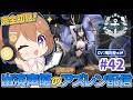 【#42 🔰新人指揮官⚓️】新着せ替えキタ━♪出演声優のまったりアズレン配信🐙🏴☠️ドキドキ試着タイム(゚∀゚)/// 【#ゅか生】