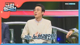 예능계의 브레인 이윤석, 사실은 노브레인?! l #대한외국인 l EP.75