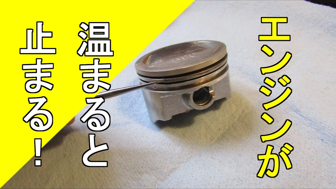 【原付】エンジンが温まるとエンジンが止まります。エンジンが冷えている時は掛かる、原因がサッパリ分かりません。掛かったと思って、少し走行するとエンスト・・・その原因がやっと解決しました