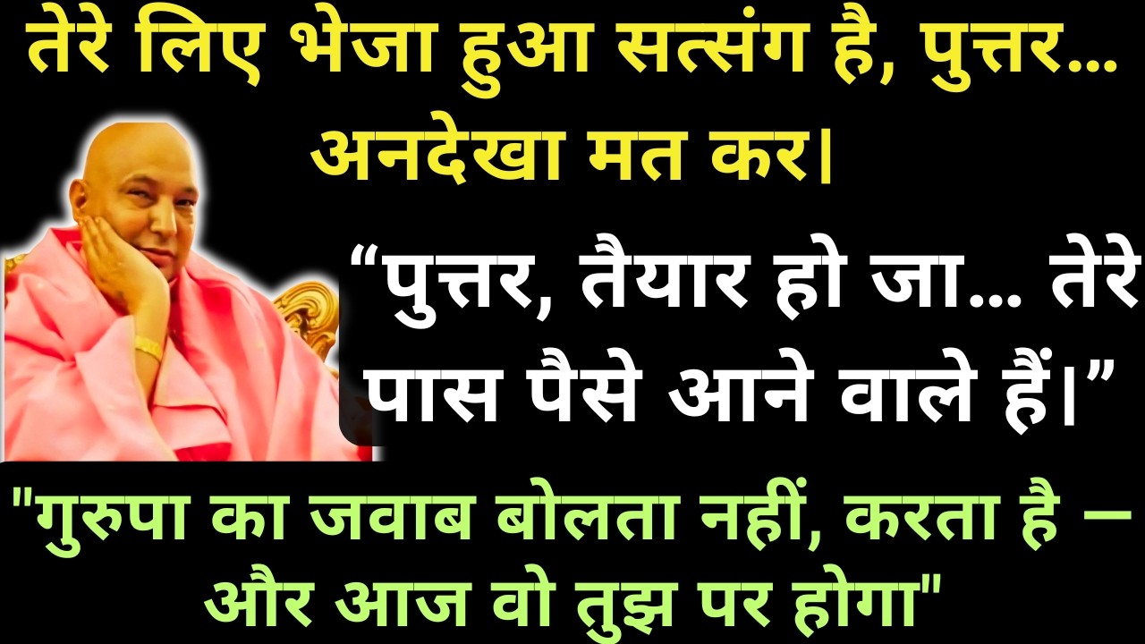 “अचानक पैसे आएँ तो समझ लेना, ये इसी सत्संग की कृपा थी।”🌹🌹