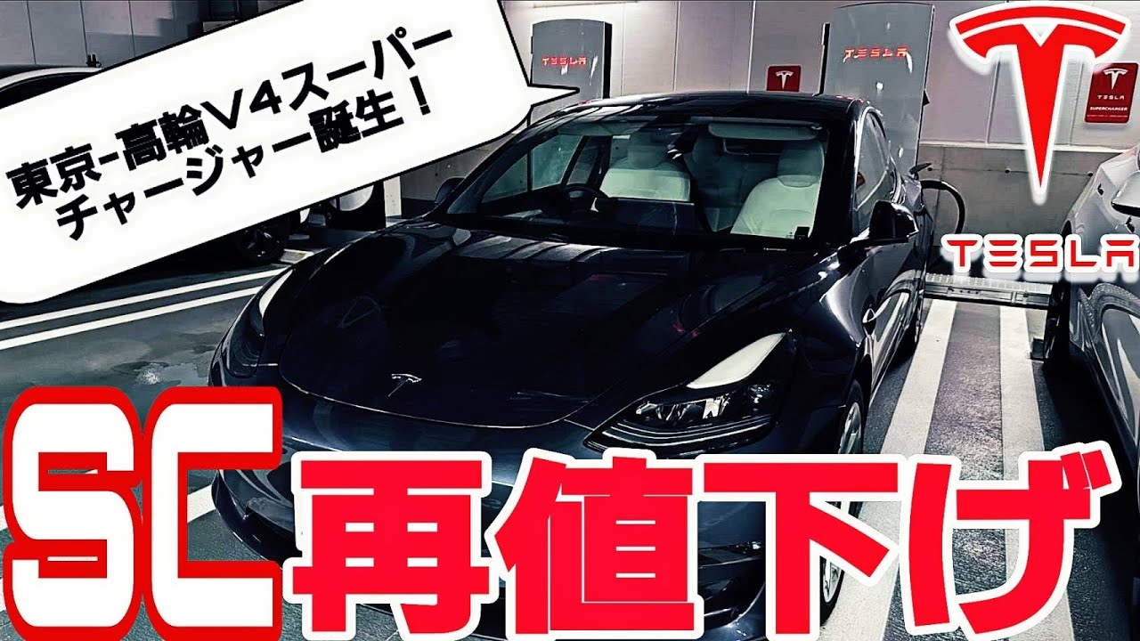テスラのスーパーチャージャーの充電料金が再値下げ！東京-高輪に誕生したV4スーパーチャージャーで50%充電するのにかかる時間と料金を検証してみた！