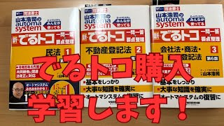 デュアルコア商法 と オートマ3冊 でるトコ1冊　司法書士試験 司法書士試験】でるトコ買いました！(買っておけば良かった)&現在の