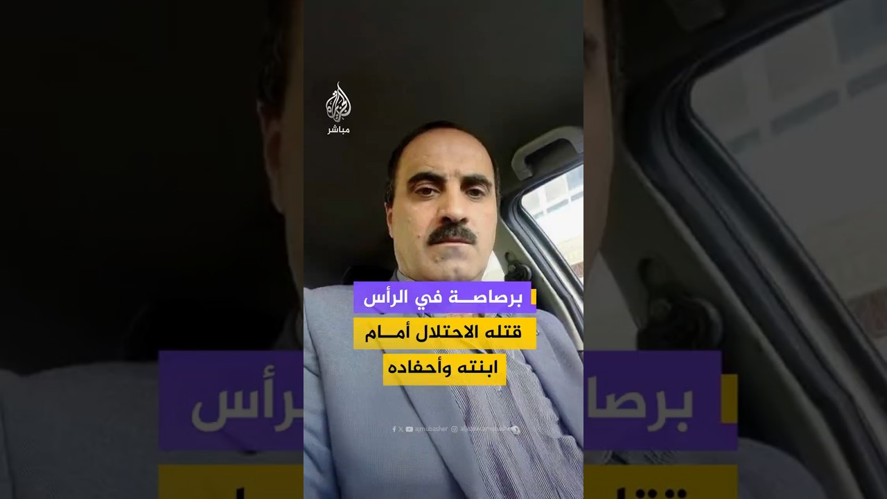 برصاصة في الرأس قتله الاحتلال أمام ابنته وأحفاده