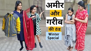 अमीर और गरीब की ठंड | Winter Special |  Ajay Chauhan